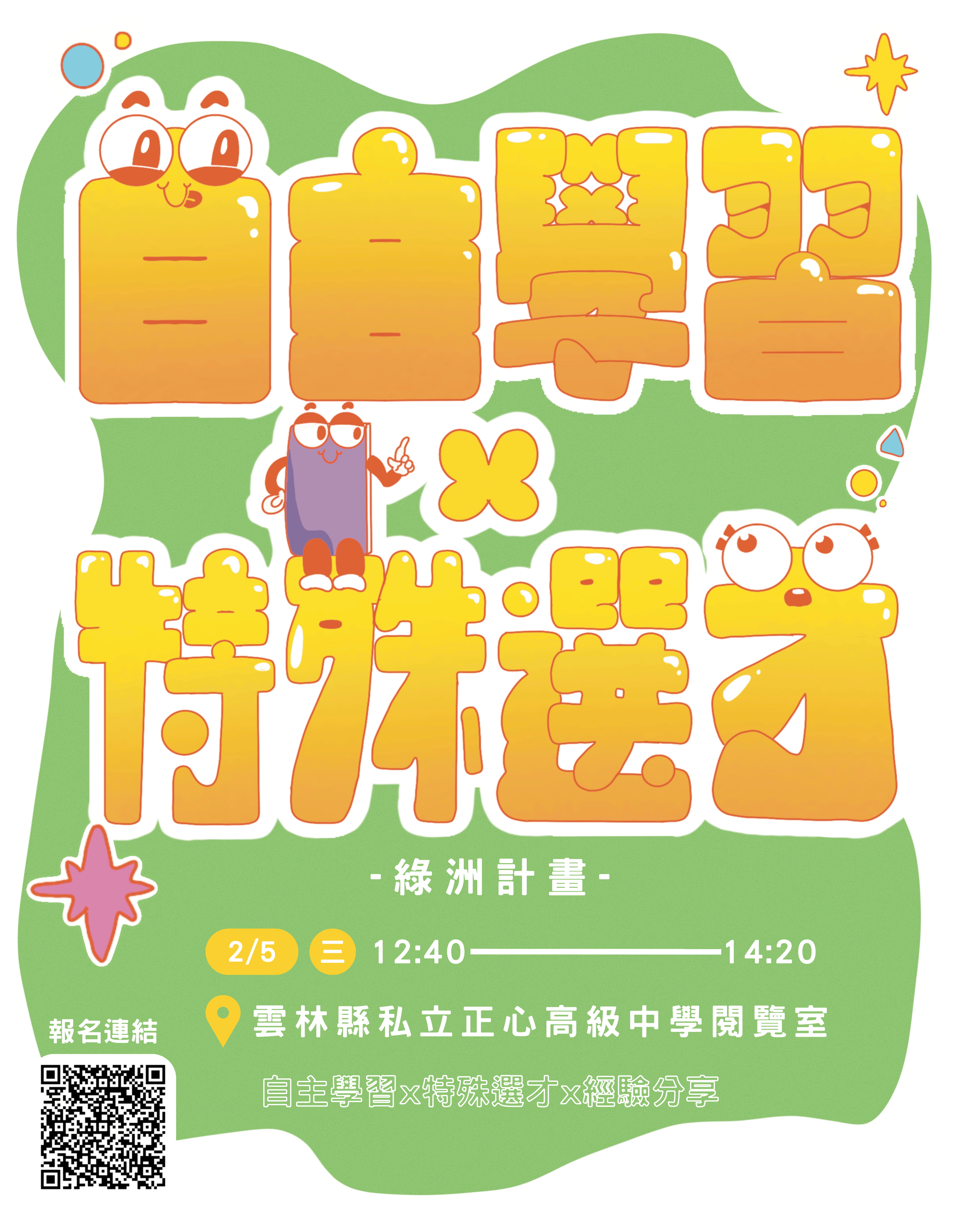 自主學習 x 特殊選才講座｜2025 EP1