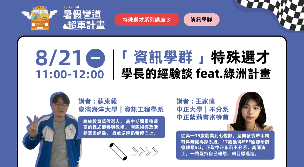 特殊選才系列講座３【從接觸到準備特選】「資訊、工程學群」 學長姐來解惑