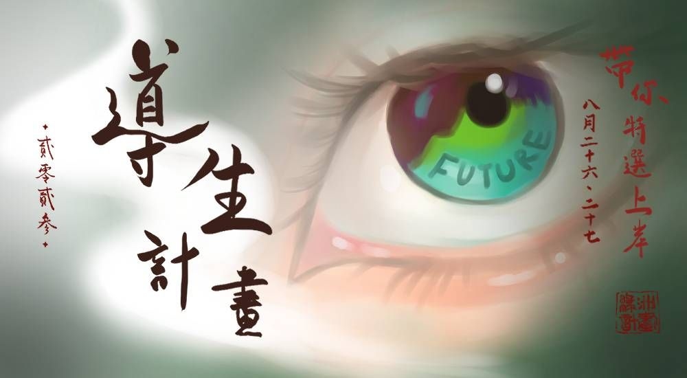 2023【導生計畫】 特殊選才輔導計畫
