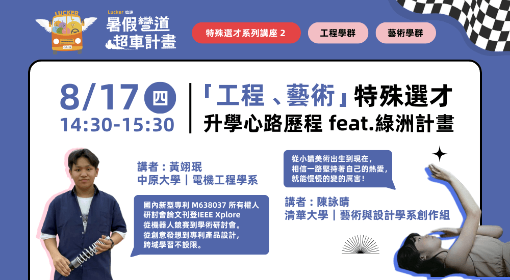 特殊選才系列講座２【I Want It, I Got It】！「工程、藝術」學長姐來解惑
