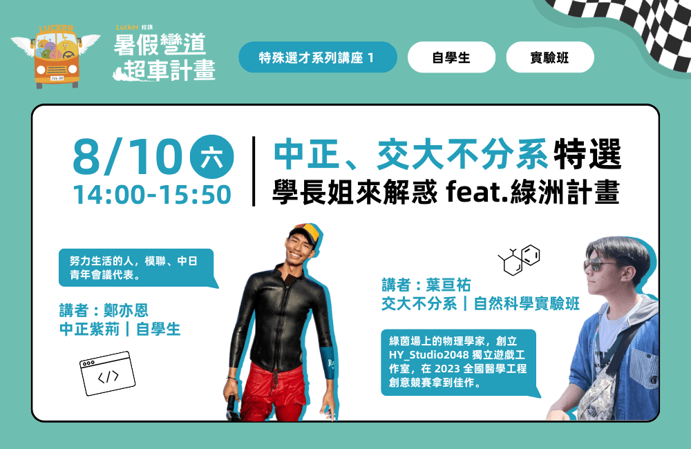 特殊選才系列講座 1 【交匯與對話：不同體制的觀點分享】