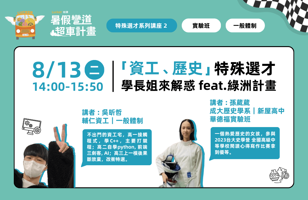 特殊選才系列講座 2【多元選擇的交織與啟迪】