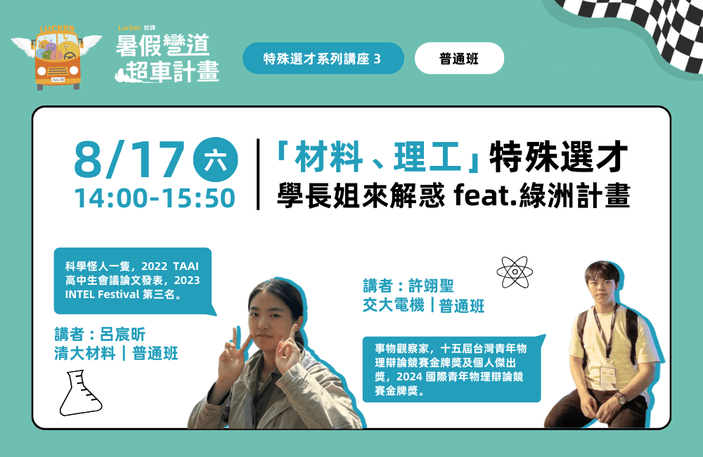 特殊選才系列講座 3【雙視角探索與分享】