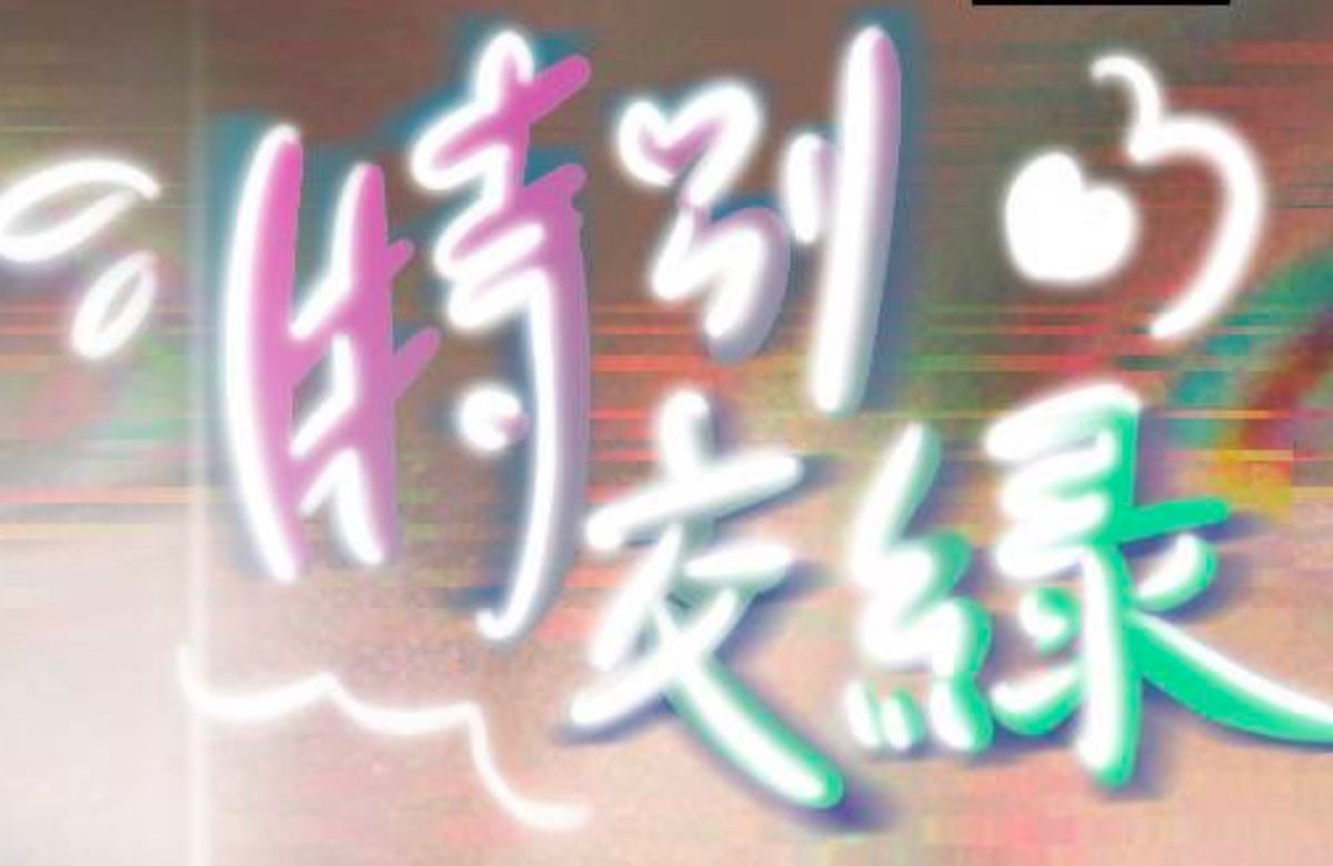 特別交綠——特殊選才分享交流會